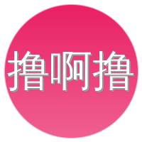 撸啊撸